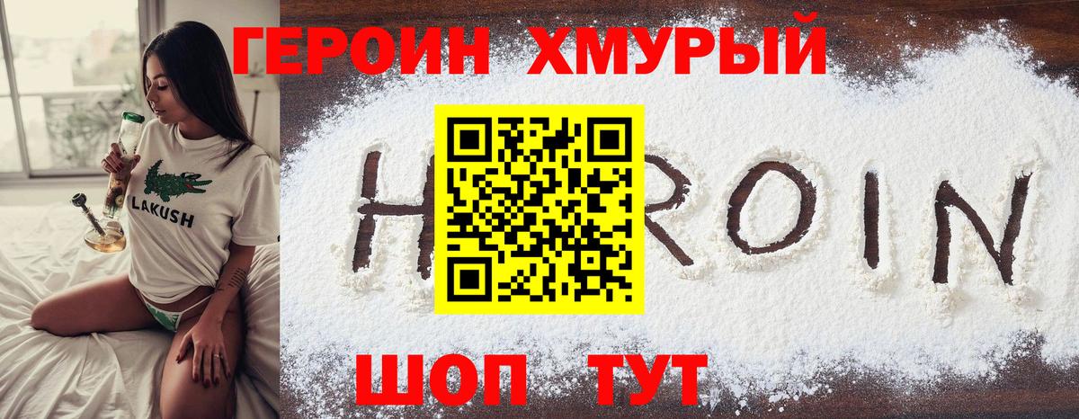 ГЕРОИН Heroin Сосновый Бор